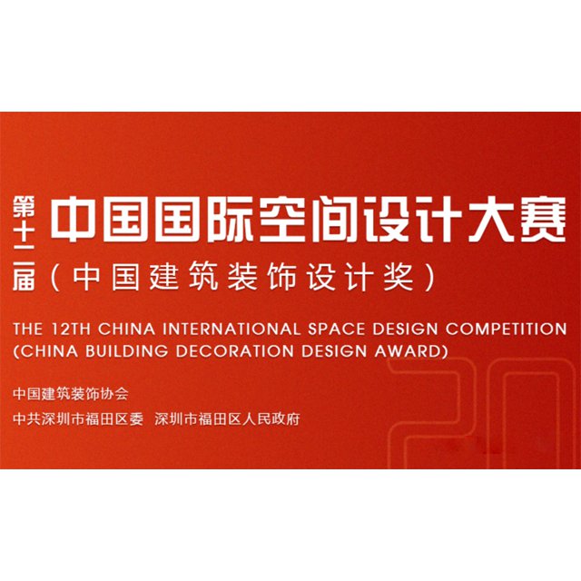 中国国际空间设计大奖