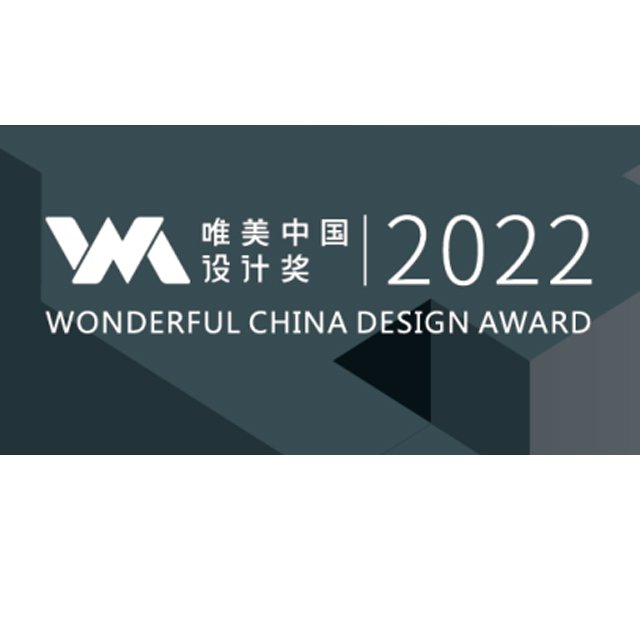 唯美中国设计奖